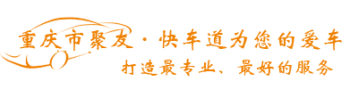 重庆聚友快车道