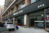 南坪威固航母店