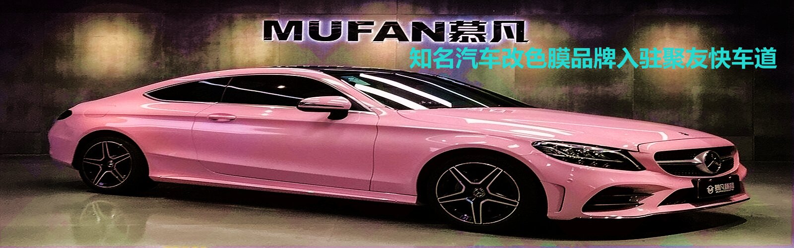 MUFAN汽车改色膜