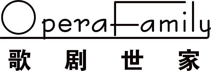 歌剧世家