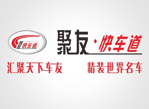 聚友快车道
