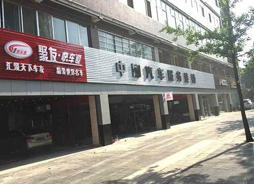 聚友·快车道璧山加盟店