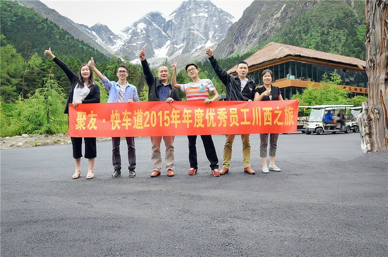 优秀员工川西之旅