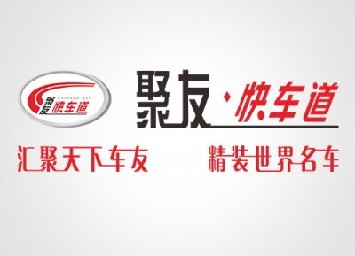 聚友快车道