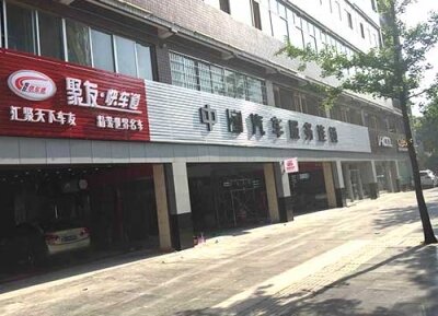 聚友·快车道璧山加盟店